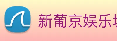 新葡京娱乐城官网 Logo